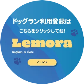 ドッグラン利用登録