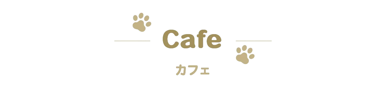 カフェ
