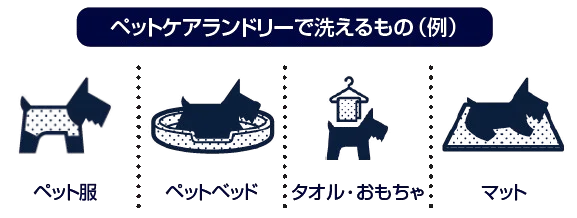 洗濯可能な物の例