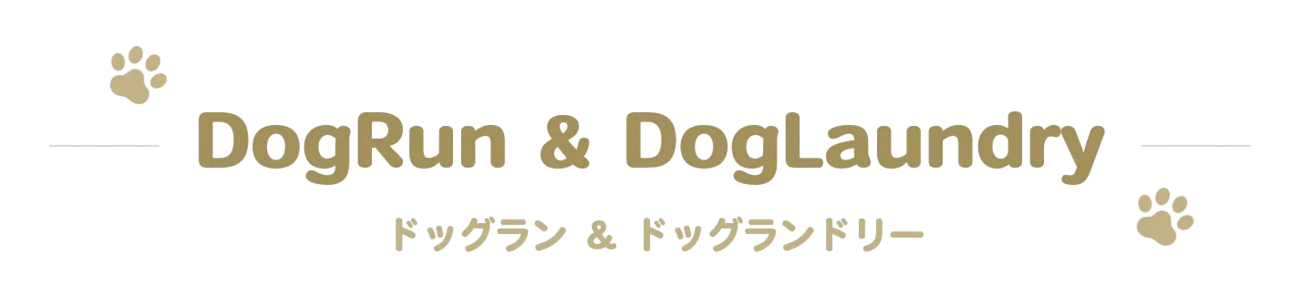 ドッグラン＆ドッグランドリー